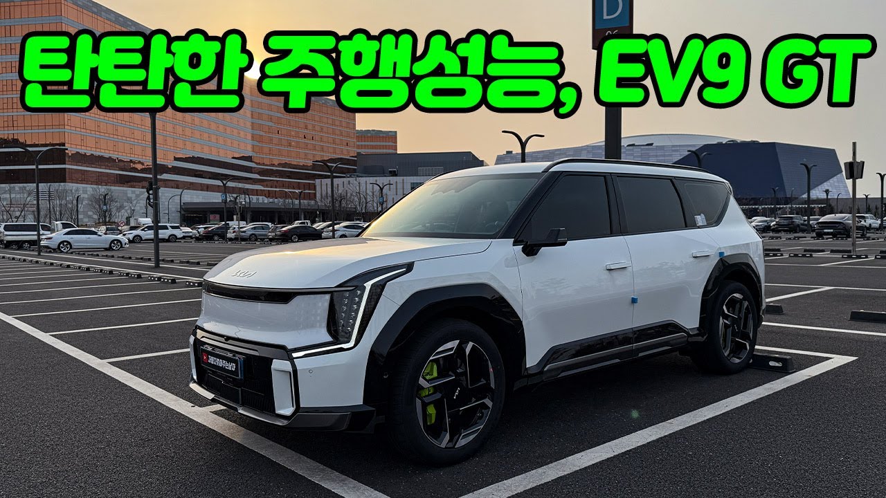 독일차와 같은 탄탄한 주행성능이 매력적, 500마력 넘는 기아 EV9 GT 시승기 | 패밀리카로 쓰기에는 좀...