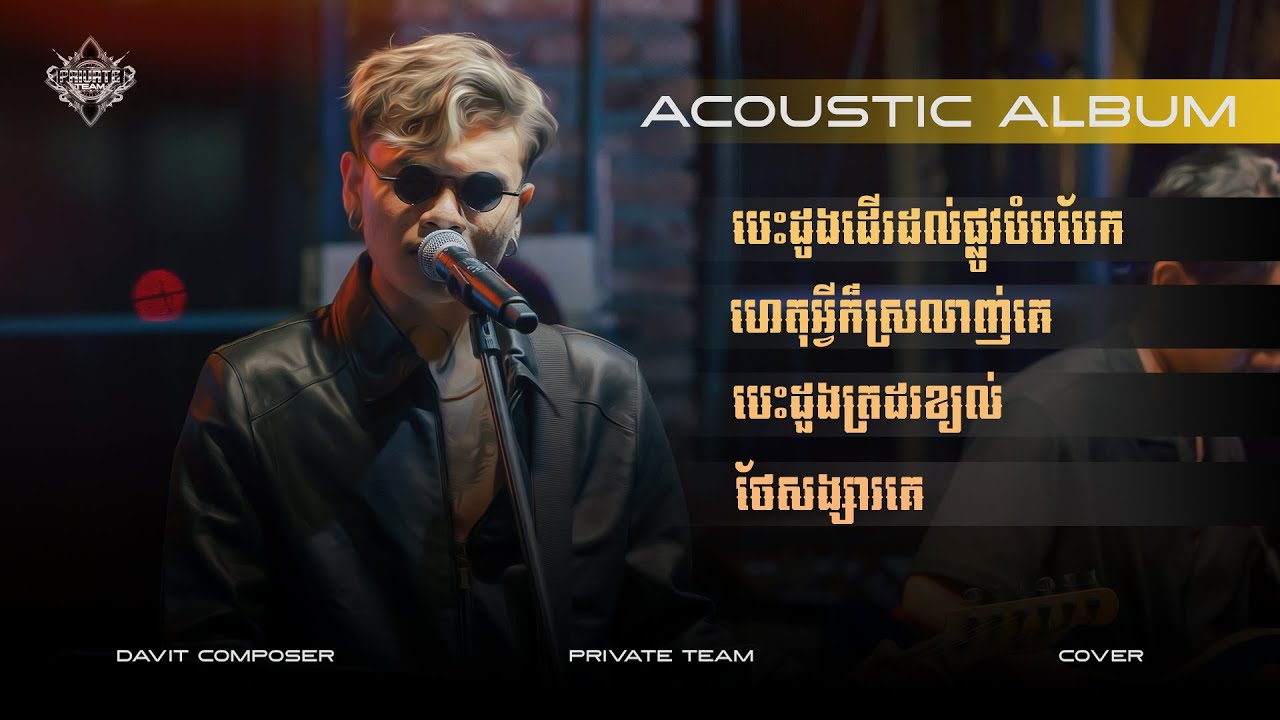 បេះដូងដើរដល់ផ្លូវបំបែក | ហេតុអ្វីក៏ស្រលាញ់គេ | Davit Composer | Acoustic Album