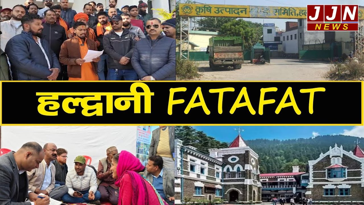 हल्द्वानी की मुख्य खबरें, Haldwani Fatafat, 22 DECEMBER, 2025|| JJN News
