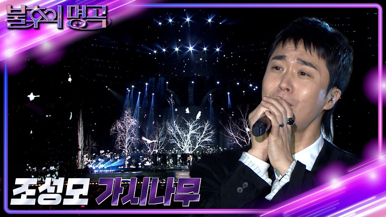 조성모 - 가시나무 [불후의 명곡2 전설을 노래하다/Immortal Songs 2] | KBS 221119 방송