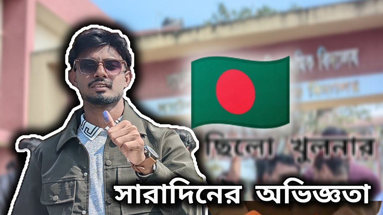  🙂চলুন দেখে আসি কেমন ছিলো খুলনা নির্বাচন কেন্দ্র গুলো। 🇧🇩👍 #postoftheday #reelsfypシ #reelschallenge