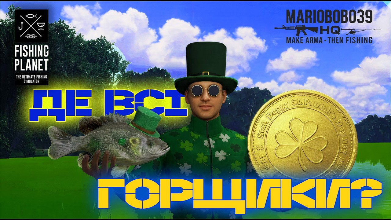 Де всі горщики лепреконів на День Святого Патріка? | Fishing Planet