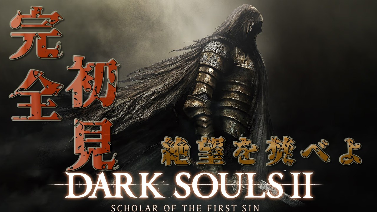 【DARK SOULS II】ナイトレインやってたら余裕でしょ？