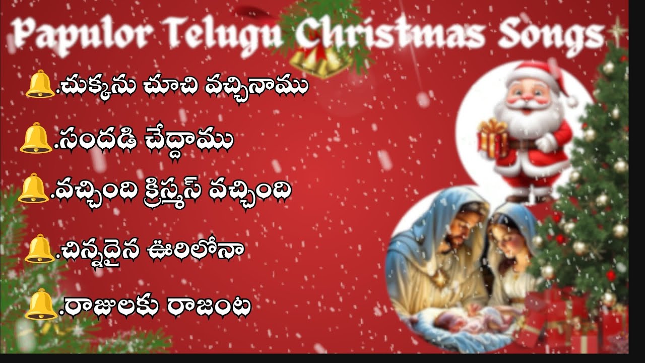 #ఈ పాటలు వింటున్నంతసేపు క్రిస్మస్ వచ్చేసిందేమో అనేంత అద్భుతంగా ఉన్నాయి#Telugu Christmas songs🎄🎄🎅🦌⛪#