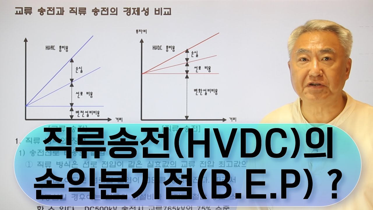 고압 대용량 직류송전(HVDC)의 경제성에 대해 손익분기점(B.E.P Break-even Point)으로 이해하기