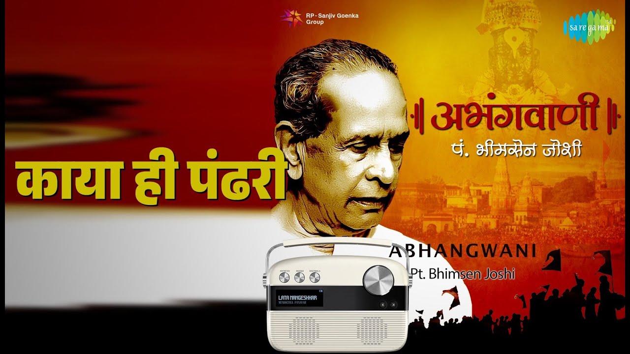 काया ही पंढरी | Abhangwani | Pt. Bhimsen Joshi Songs |