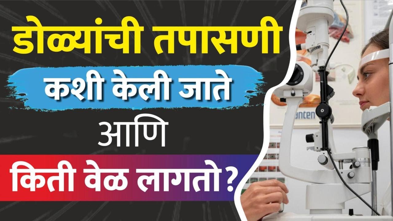 नंदादीप नेत्रालयमध्ये डोळ्यांची तपासणी कशी केली जाते? Eye Checkup Process at Nandadeep Eye Hospital