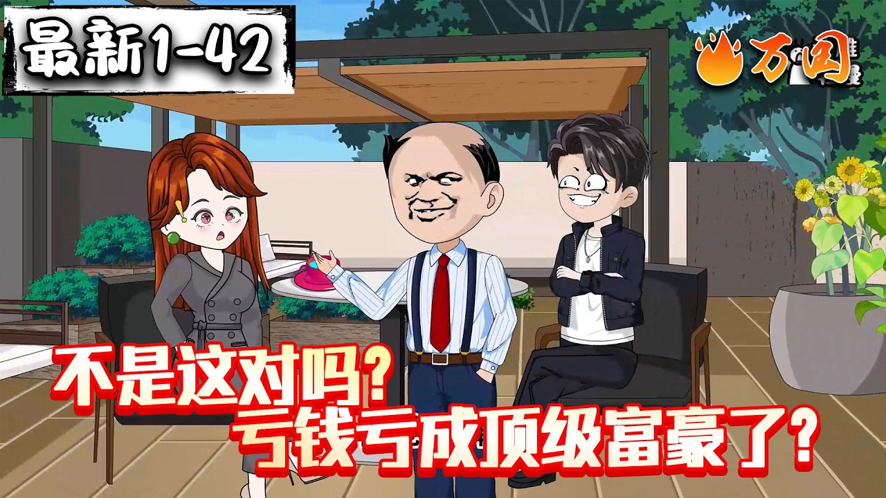 💥续更！来了！【都市动画】《不是这对吗？亏钱亏成顶级富豪了？》首富：我真没想赚钱啊！#沙雕动画 #万国推文
