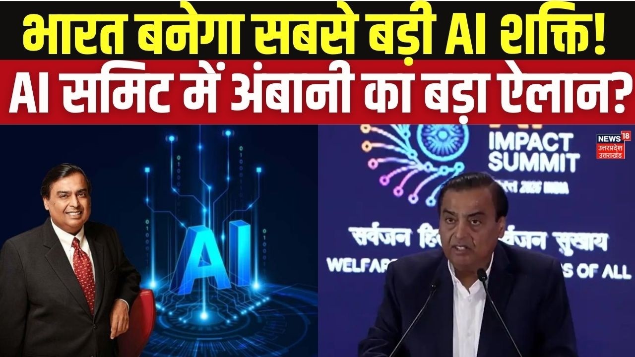 Mukesh Ambani at AI Impact Summit: RIL चेयरमैन मुकेश अंबानी का बड़ा बयान! Top News | Breaking News