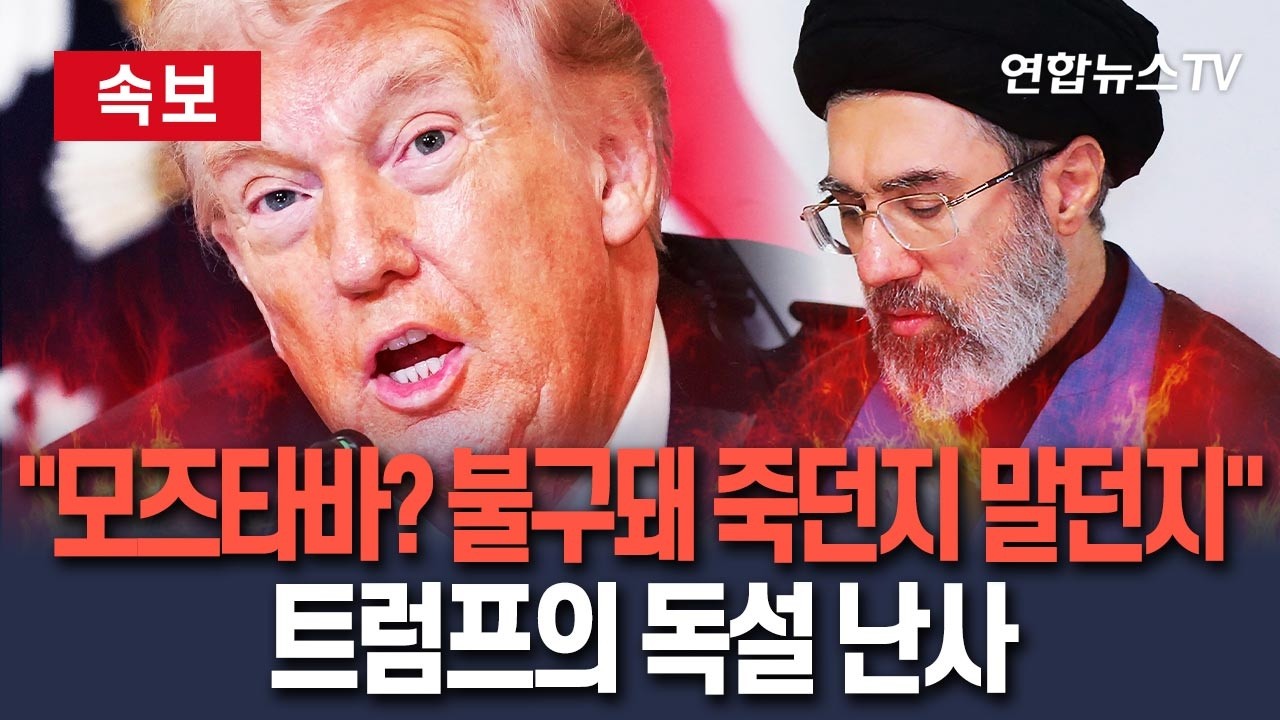 [🔴속보] 트럼프 독설 난사 