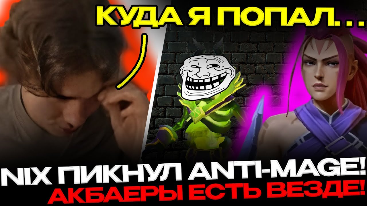 NIX ИГРАЕТ НА ANTI-MAGE!🔥 ПОПАЛ В СКРЫТЫЙ ПУЛ DOTA 2!😔
