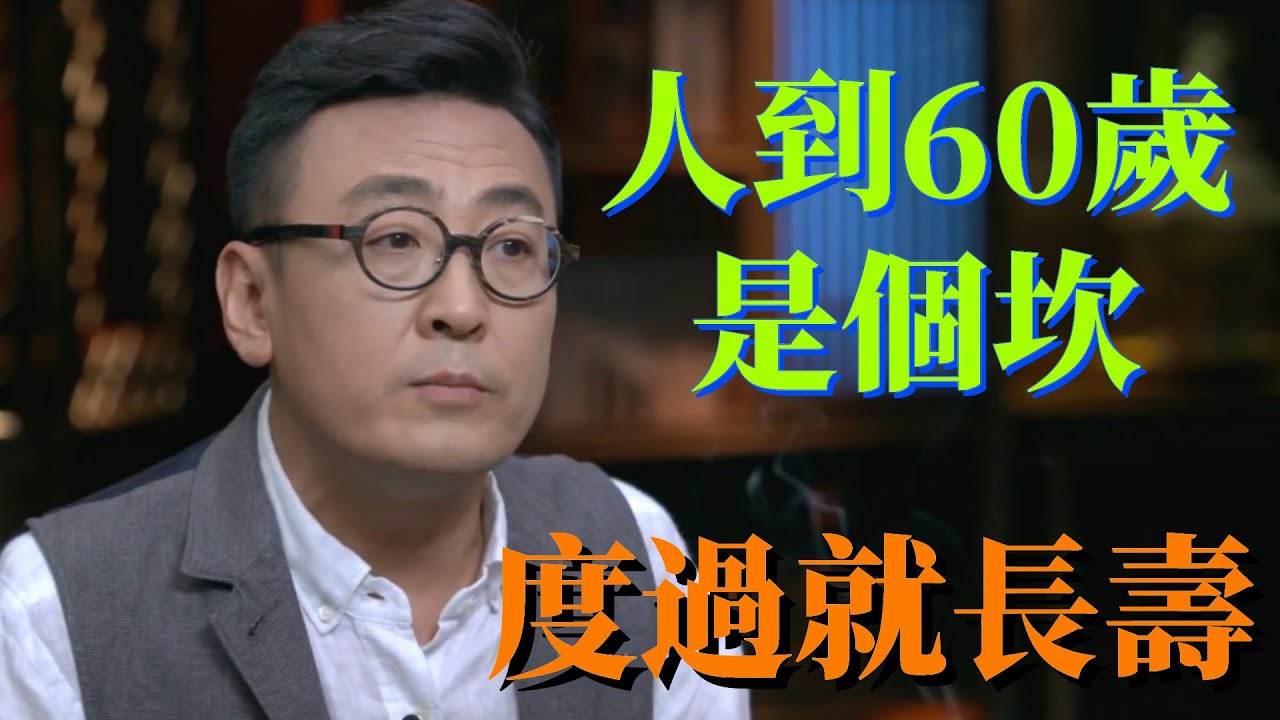 人到60歲是個坎！度過就長壽！如果身上沒有出現這3種病，基本可以活到90歲#圆桌派 3#窦文涛#锵锵行天下#马未都#蒋方舟#李玫瑾#优酷纪实