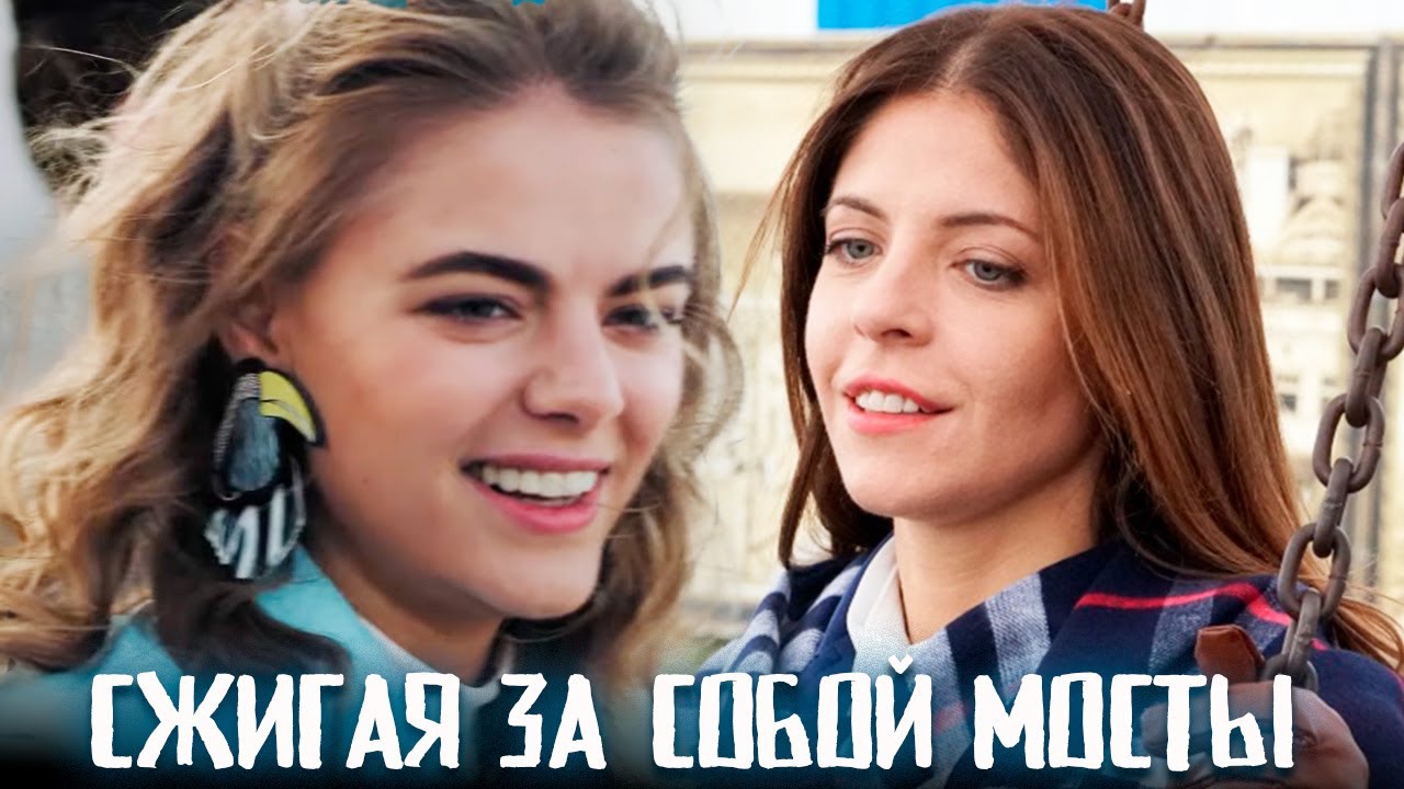 Её мать была шпионкой. Теперь её отец мёртв. Что дальше? | Сжигая за собой мосты - 1-4 серии