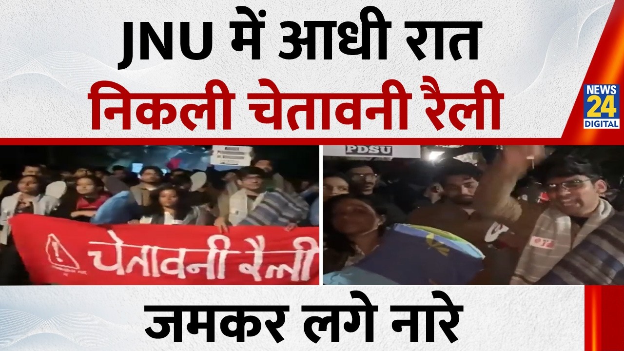Delhi :JNU में निष्कासन के विरोध में आधी रात छात्रों ने निकाला चेतावनी जुलूस, लगाए नारे
