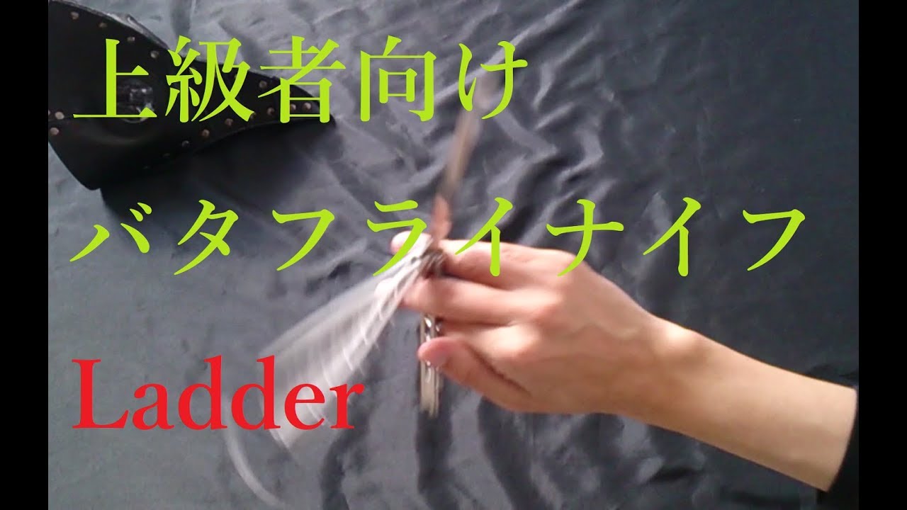 No.35 バタフライナイフ 上級者向け Ladder