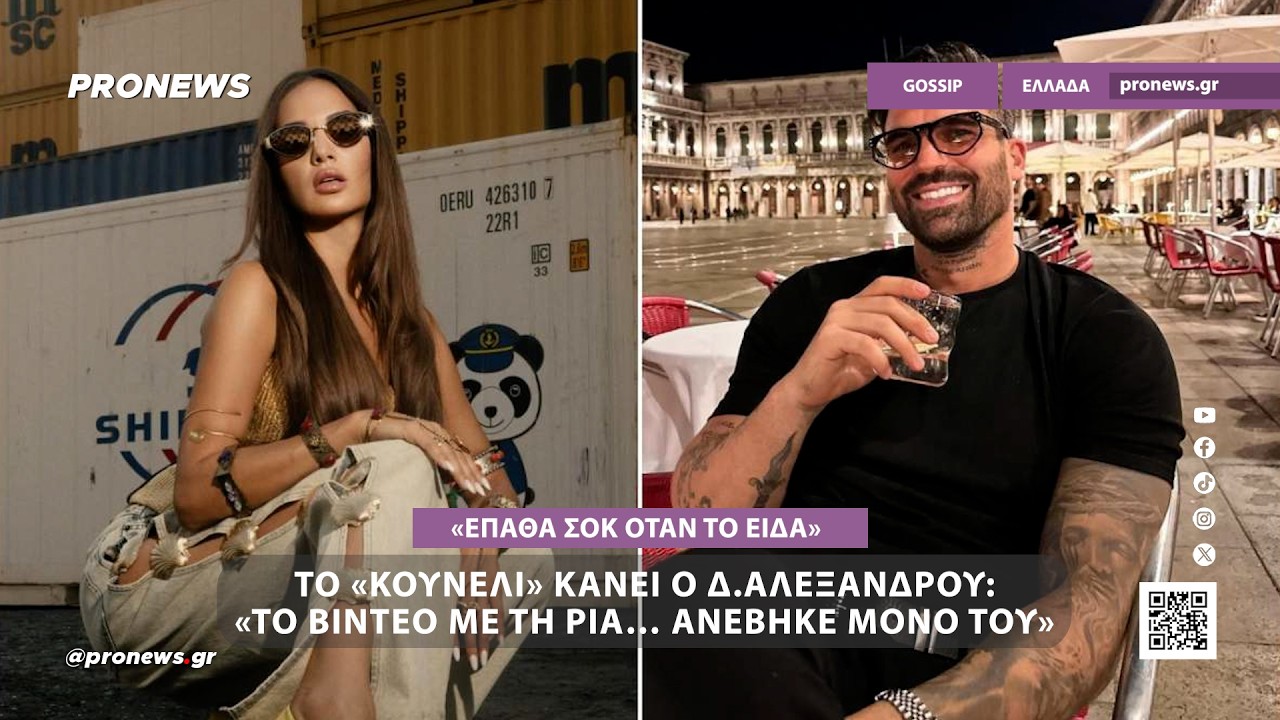 Το «κουνέλι» κάνει ο Δ.Αλεξάνδρου: «Όταν είδα το βίντεο με τη Ρία έπαθα σοκ… ανέβηκε μόνο του»