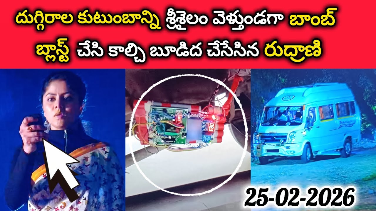 దుగ్గిరాల కుటుంబాన్ని శ్రీశైలం వెళ్తుండగా బాంబ్ బ్లాస్ట్ చేసి కాల్చి బూడిద చేసేసిన రుద్రాణి