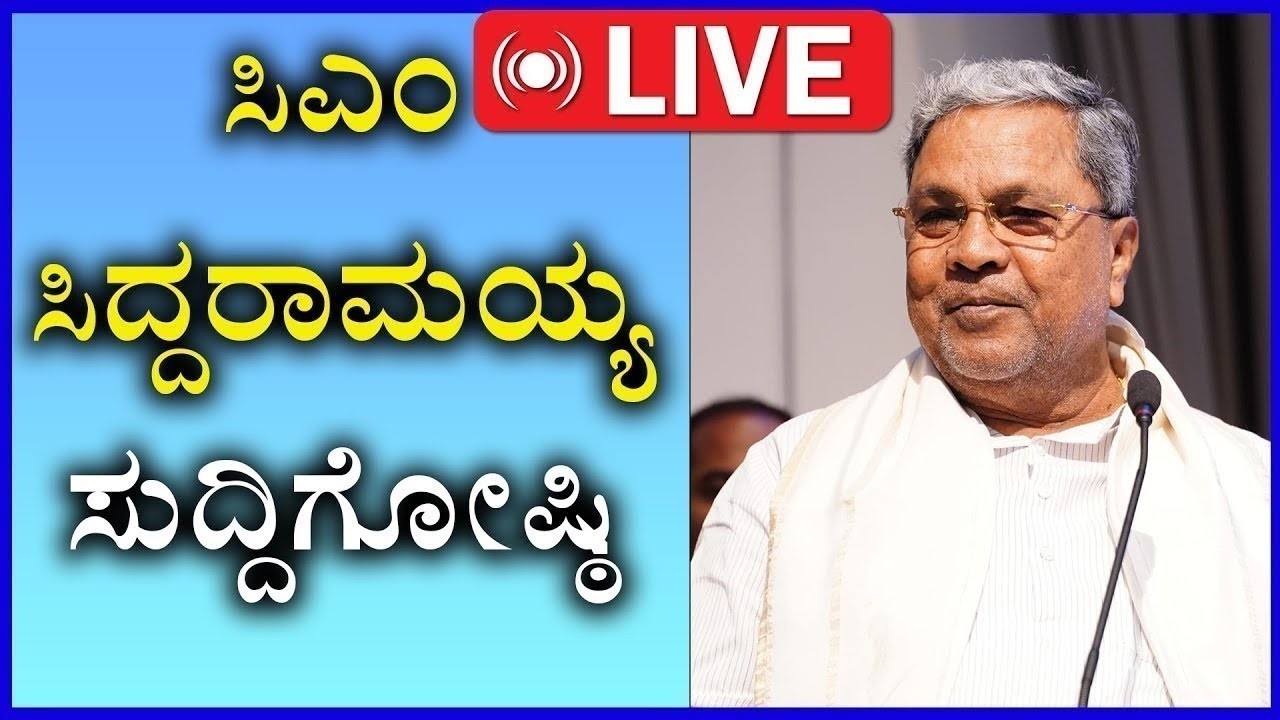 🔴LIVE: Siddaramaiah Press Meet | ಸಿಎಂ ಸಿದ್ದರಾಮಯ್ಯ ಸುದ್ದಿಗೋಷ್ಠಿ | Sanjevani News