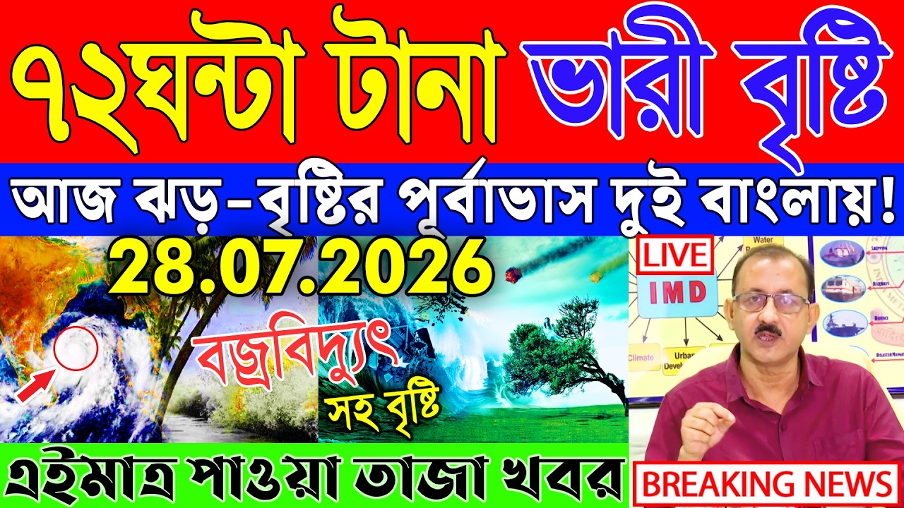 Ajker Abohar Khabar | Weather Report Today | Weather Update Today West Bengal | Kolkata Weather
