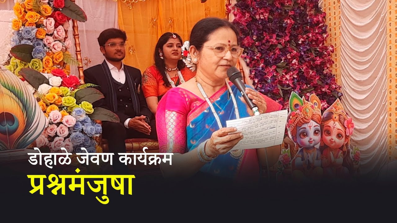प्रश्नमंजुषा - डोहाळे जेवण कार्यक्रम 
