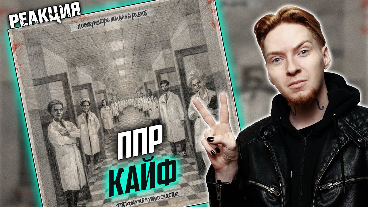 Звучит как ХЛАМ I Нюберг слушает Ппр - Кайф