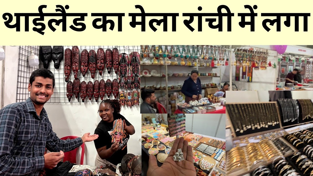 थाईलैंड मेला लग गया रांची में | international shopping Festival रांची के खेल गांव में लग चुका है | 