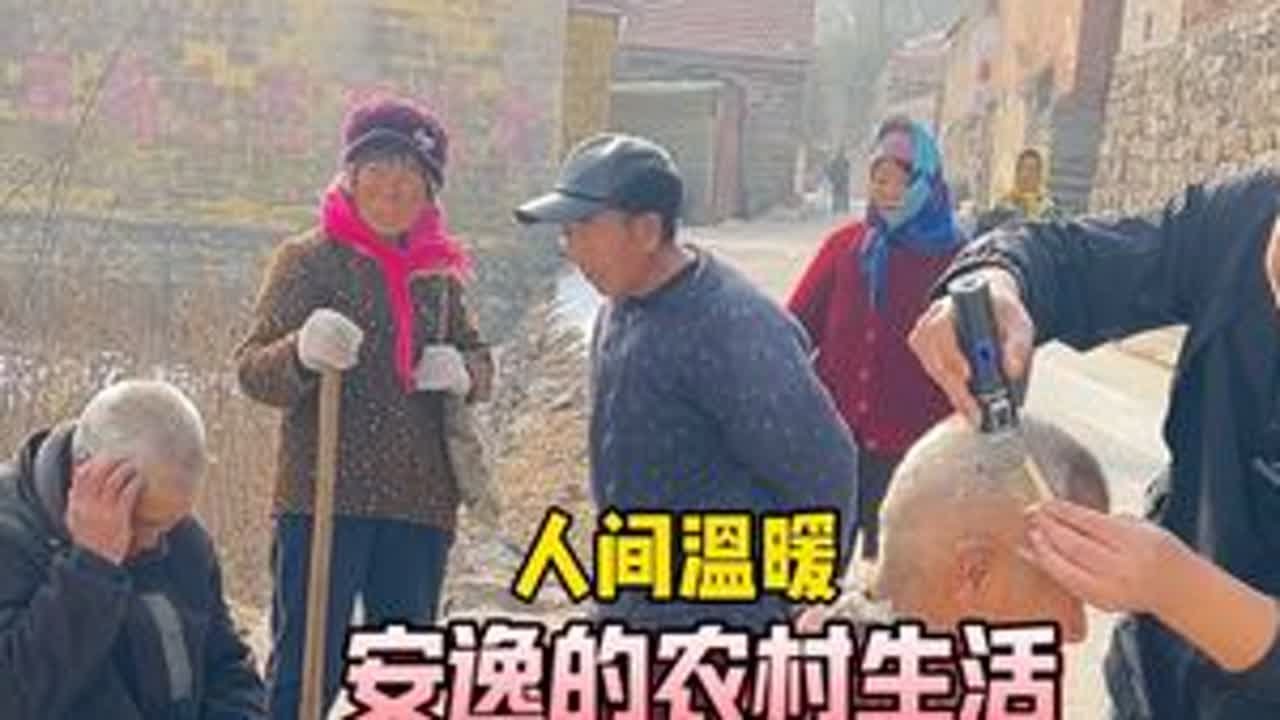 村口支个摊，剪的是头发，暖的是人心，今天又被乡亲们围得水泄不通，今天主打乡村“人气王”#传递善良传递爱 #乡村生活#人间温暖#下乡理发
