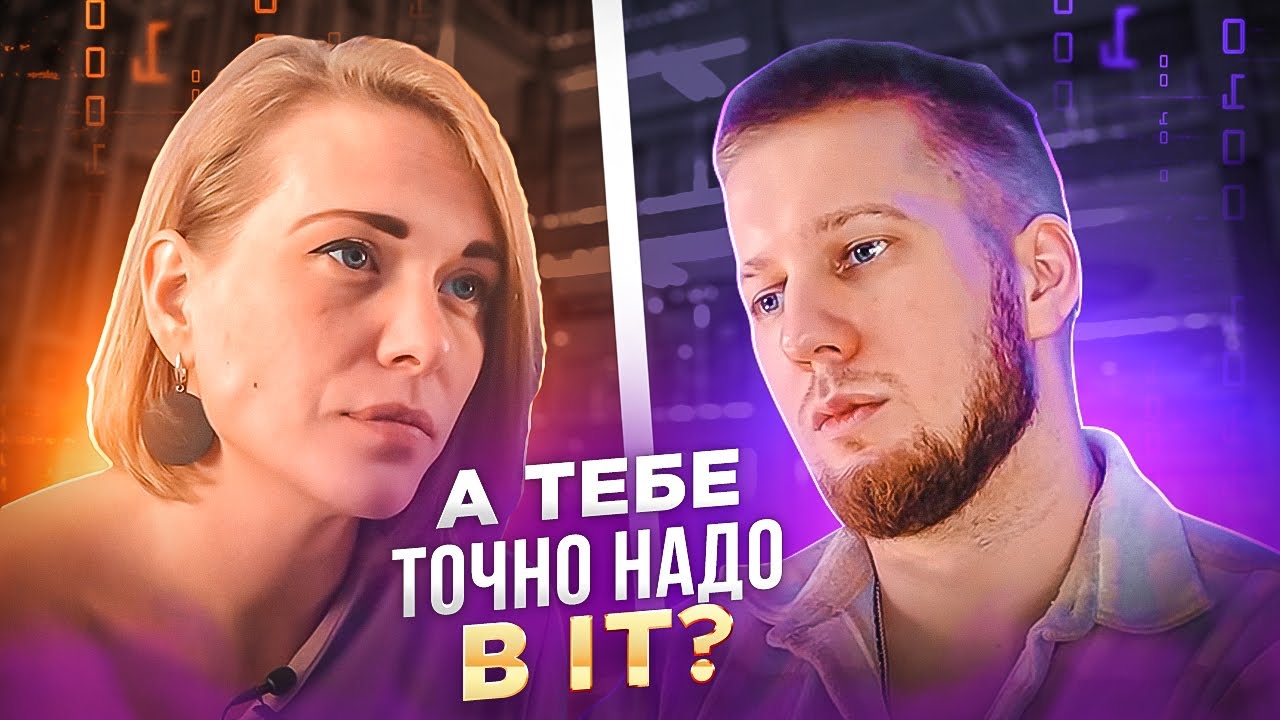 Влияние лжи на рынок IT вакансий / Тебе сюда надо? feat. рекрутер Анна Афонина