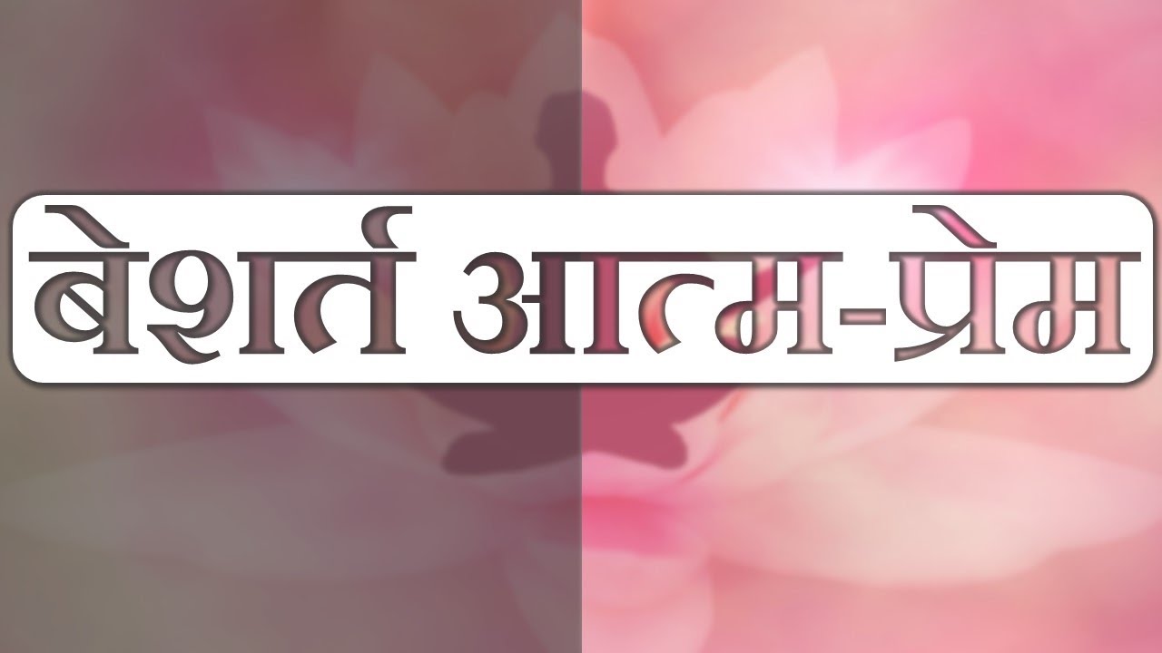 Unconditional Self-Love / बेशर्त आत्म-प्रेम - Hindi Hypnosis / Meditation