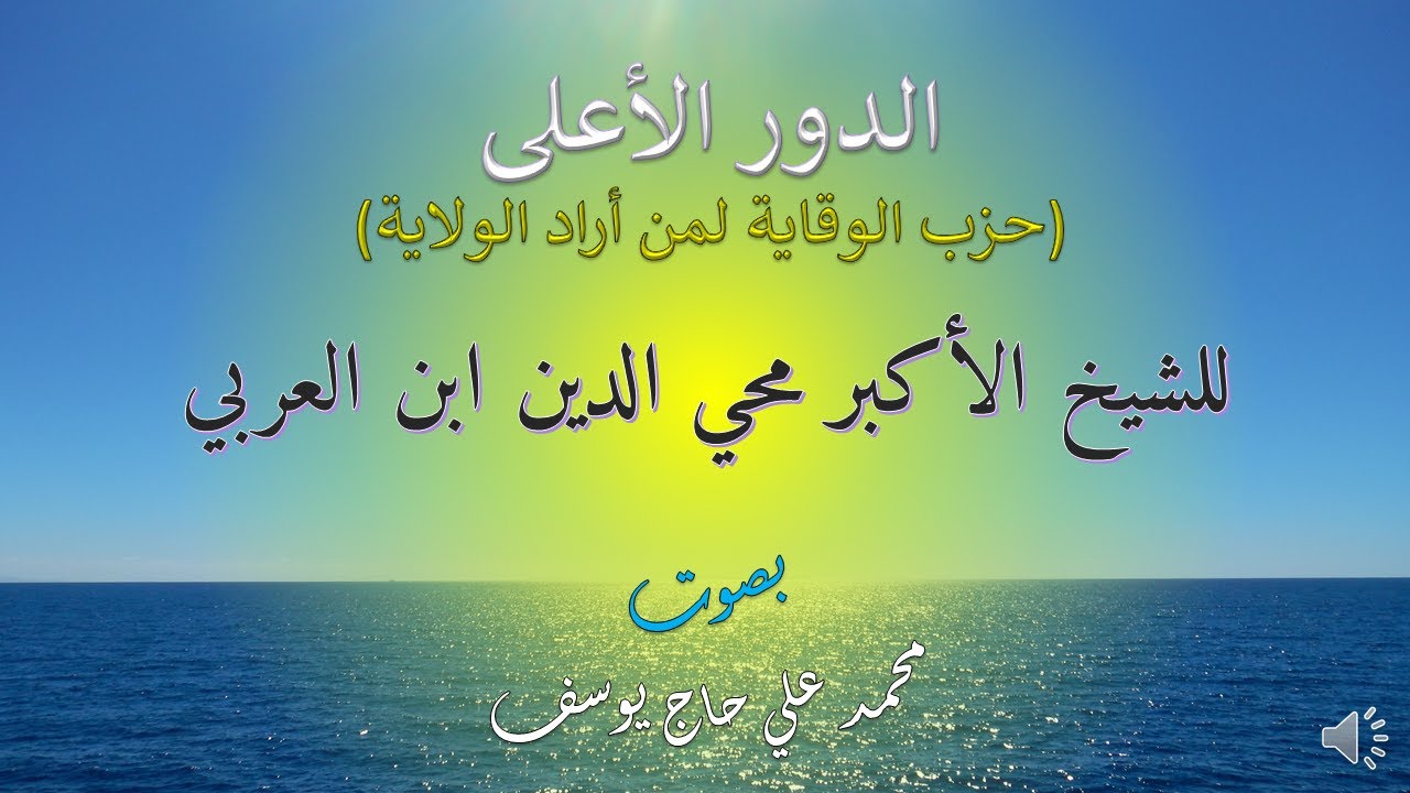 الدور الأعلى (حزب الوقاية لمن أراد الولاية) للشيخ الأكبر محي الدين ابن العربي
