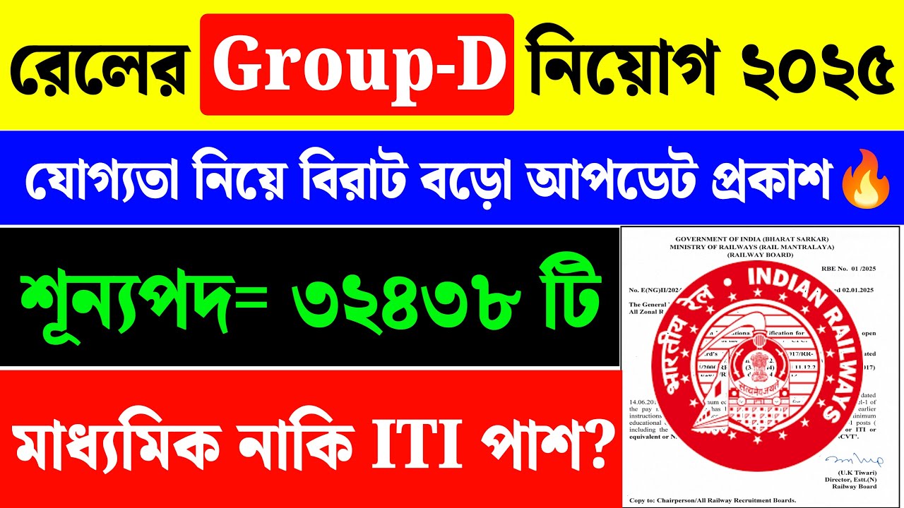 Railway Group-D New Vacancy 2025|RRB Group-D Education Qualification?|
