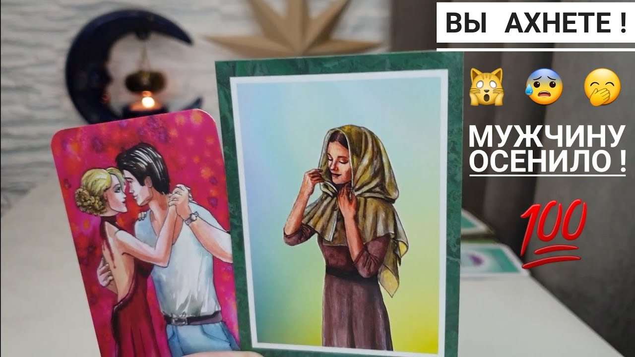 ЧТО ОН ПОНЯЛ О ВАС⁉️НА ЧТО У НЕГО ОТКРЫЛИСЬ ГЛАЗА⁉️🙀😰🤭