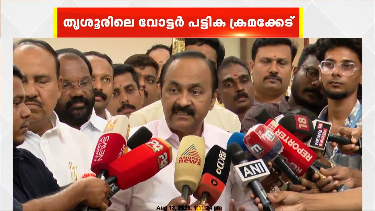 തൃശൂരിലെ വോട്ടർപ്പട്ടിക ക്രമക്കേട് ആരോപണത്തിൽ, സുരേഷ് ഗോപി മറുപടി പറയണമെന്ന് വി ഡി സതീശൻ