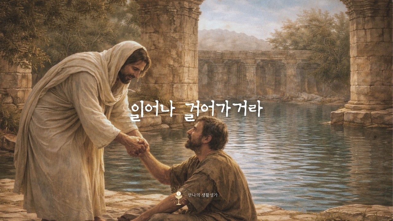 일어나 걸어가거라 | 요한 5,1-16 | 가톨릭 생활성가 | 복음 생활성가