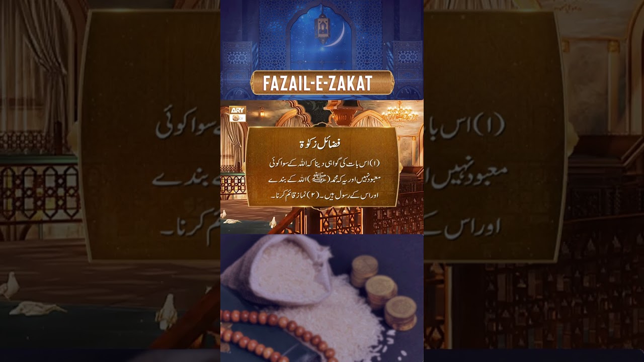 Fazail-e-Zakat | Shan e Ramazan #shorts