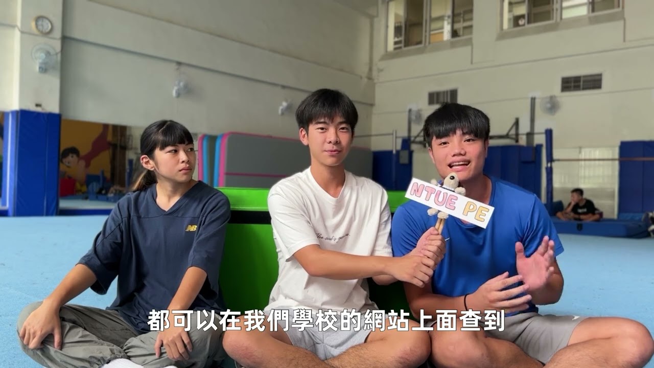 國立臺北教育大學｜2024 前進高中招生影片-體育系｜