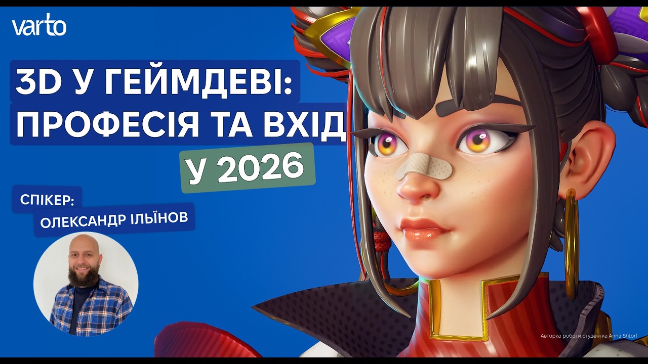 3D у геймдеві: професія та вхід у 2026