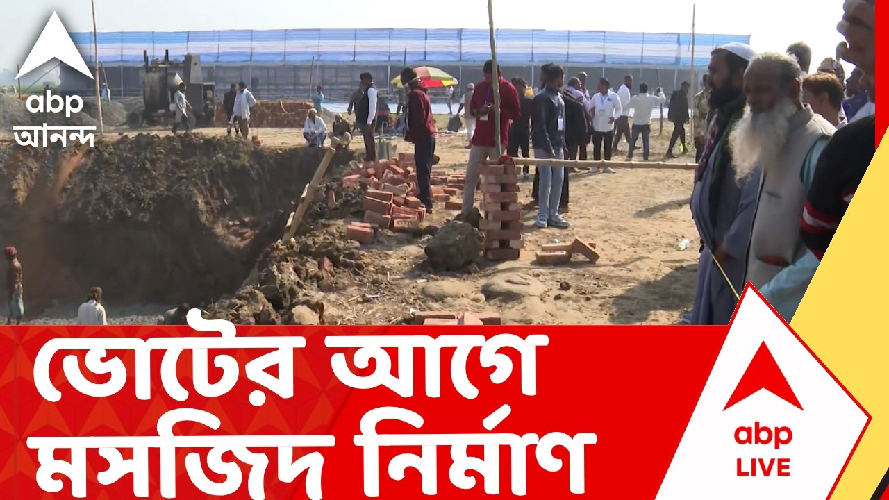Mursidabad News | মুর্শিদাবাদের রেজিনগরে শুরু হুমায়ুন কবীরের প্রস্তাবিত বাবরি মসজিদ নির্মাণ