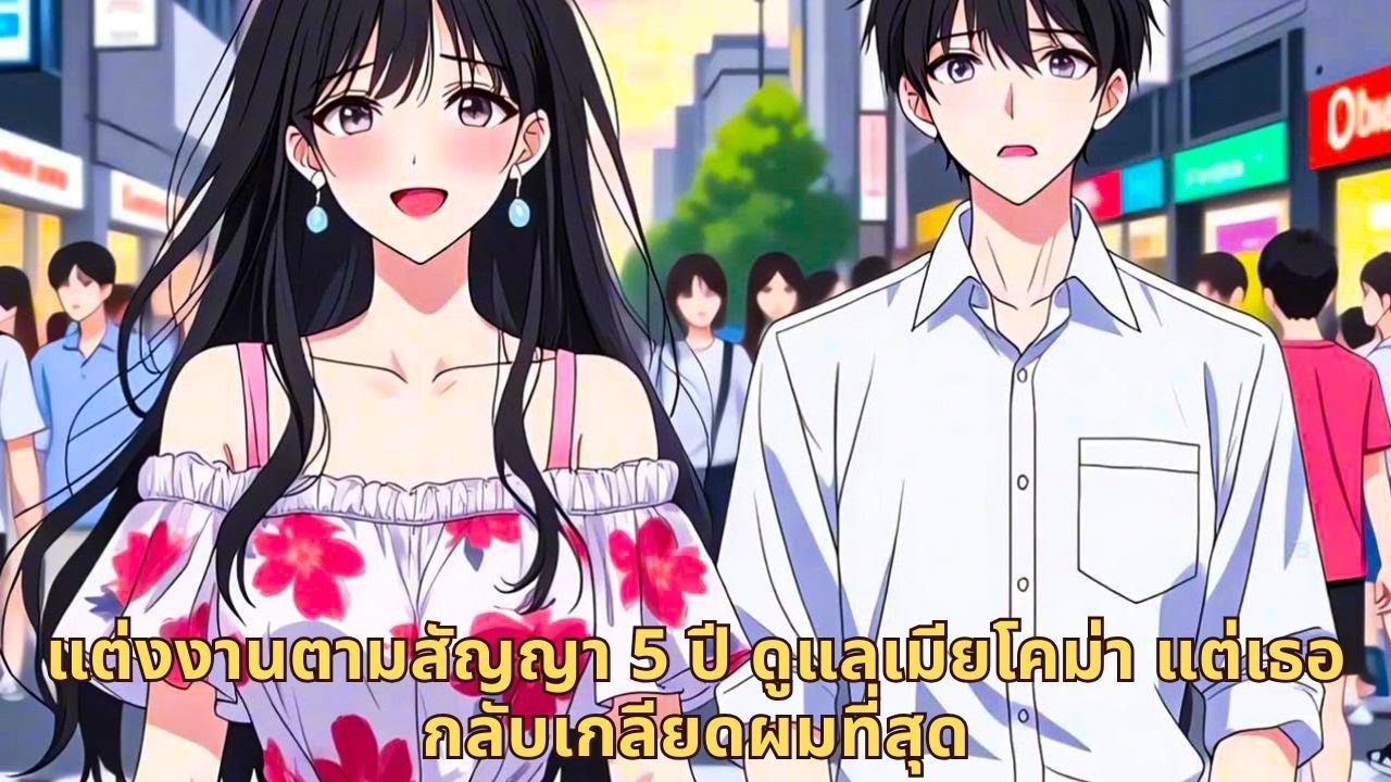 แต่งงานตามสัญญา 5 ปี ดูแลเมียโคม่า แต่เธอกลับเกลียดผมที่สุด