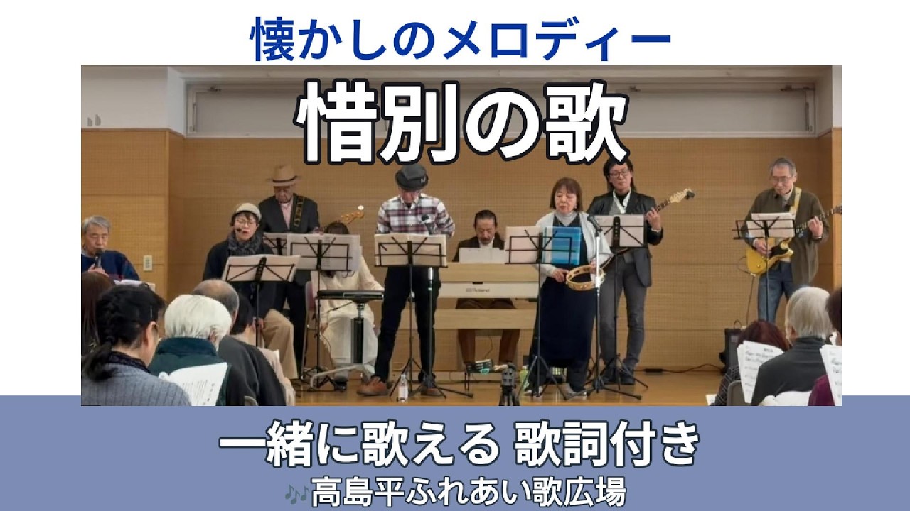 惜別の歌（小林旭）｜高島平ふれあい歌広場｜2026年1月29日【懐かしのメロディー】【生演奏】