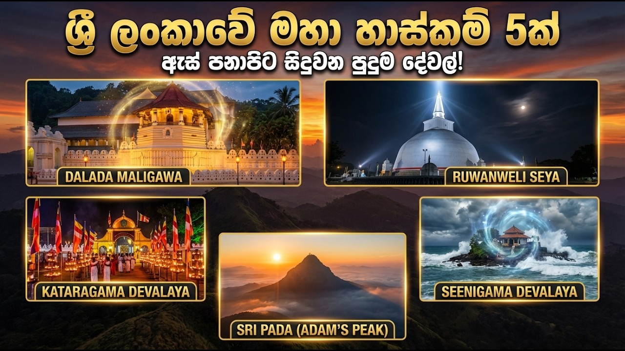 ශ්‍රී ලංකාවේ මහා හාස්කම් 5ක් | ඇස් පනාපිට සිදුවන පුදුම දේවල් | 5 Miracles in Sri Lanka