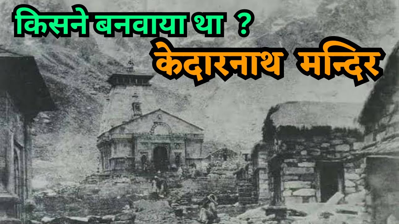 केदारनाथ धाम किसने बनवाया था ? निर्माण के बाद 400 सालों तक विलुप्त हो गया था केदारनाथ मंदिर