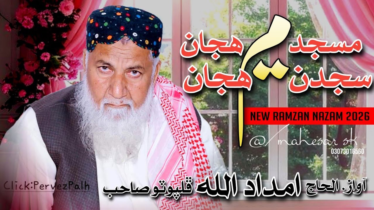 Ramzan New Nazam || مسجد ۾ ھجان || New 2026 || Haji Imdadullah Phulpoto || Mahesar