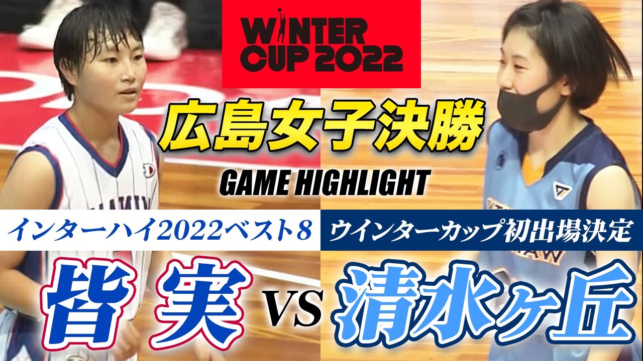 【高校バスケ】広島皆実vs清水ケ丘 U17日本代表コンビ擁すインターハイ8強の中国大会女王、WC初出場決めた清水ケ丘と広島No.1へ頂上決戦[ウインターカップ2022広島予選女子決勝]ブカピ