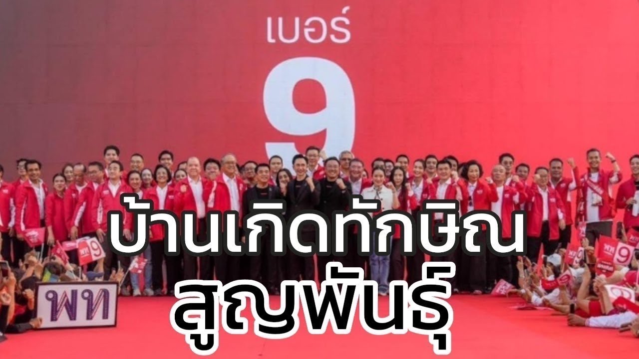 Live : บ้านเกิดทักษิณ สูญพันธุ์