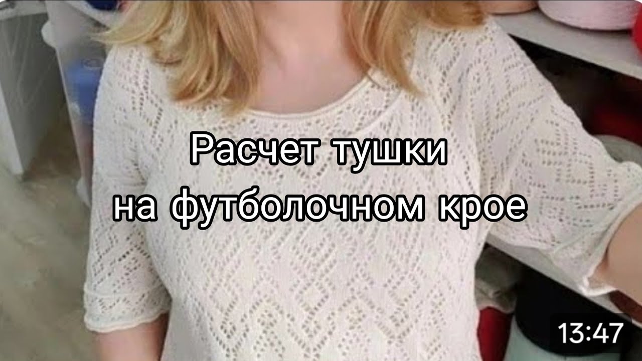 Расчет тушки  при крое 