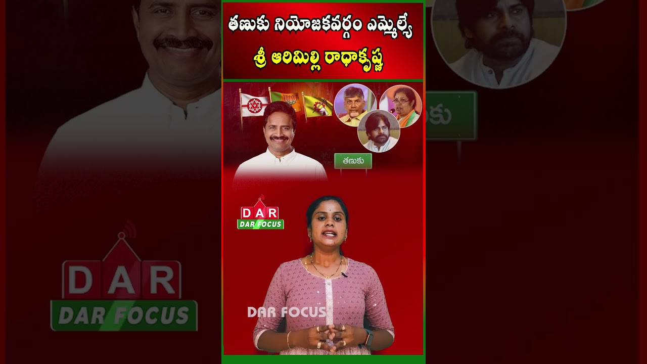 How Is Tanuku MLA Arimilli Radha Krishna Performing? | Latest updates | DAR FOCUS