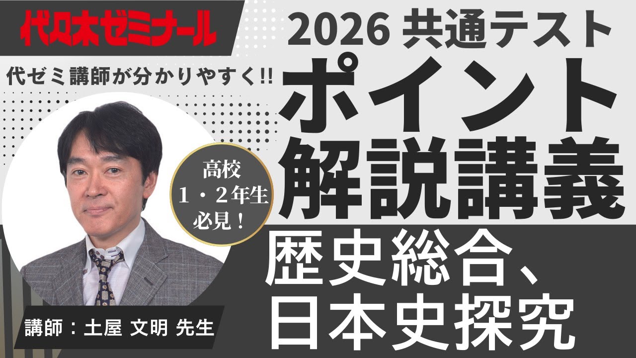 【2026共通テスト解説】歴史総合、日本史探究