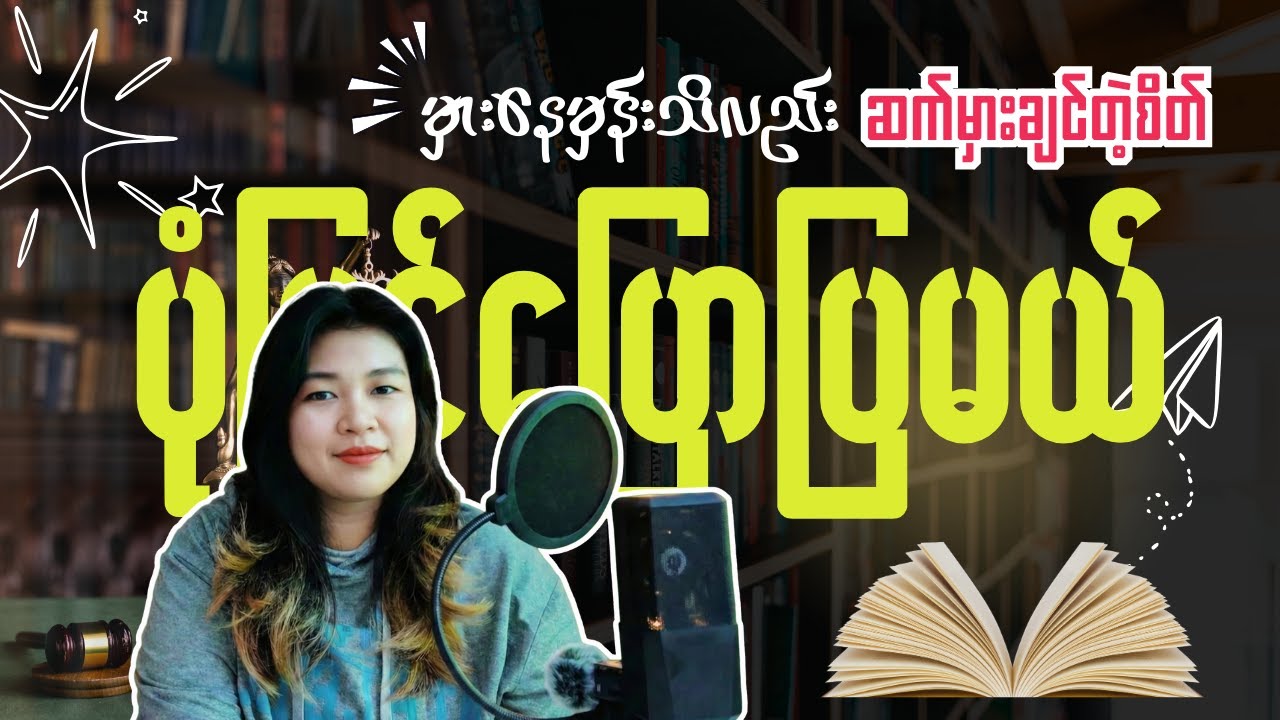 မှားနေတာကို မပြင်ဘဲ အ‌ေ- ခံတဲ့ သူတွေရှိလား
