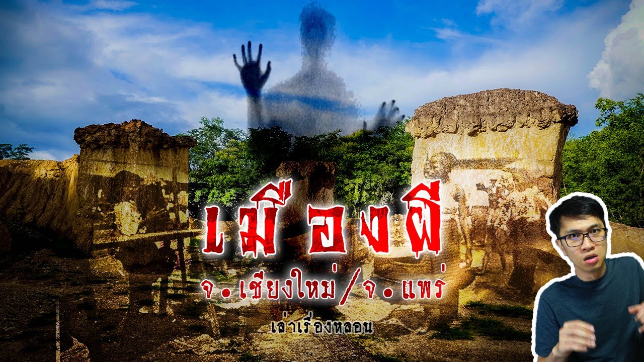 กาดเมืองผี แพะเมืองผี ตำนานเมืองลึกลับในป่า | เล่าเรื่องหลอน